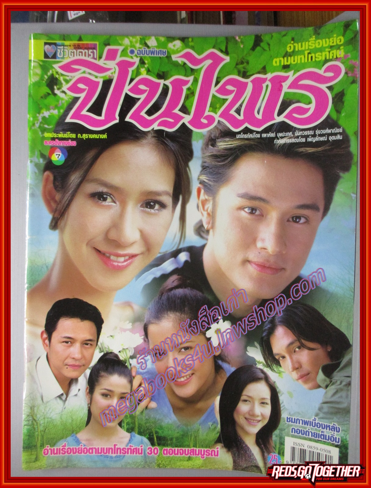 นิตยสารเรื่องย่อละครโทรทัศน์ ปิ่นไพร ปี2544 ปิยธิดา วรมุสิก อัษฎาวุธ เหลืองสุนทร