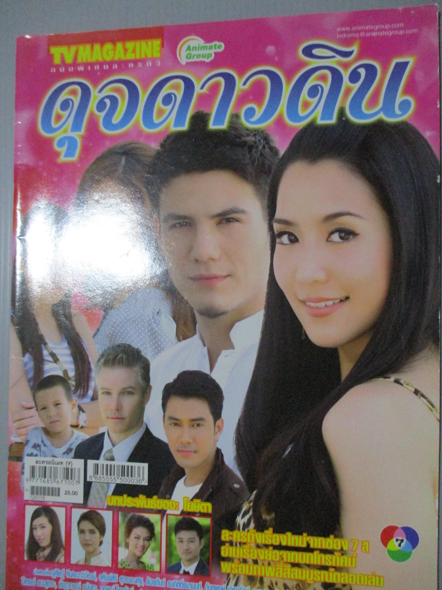 นิตยสารเรื่องย่อละครโทรทัศน์ ดุจดาวดิน ฐสิษฐ์ สินคณาวิวัฒน์ อคัมย์สิริ สุวรรณศุข ปี2555