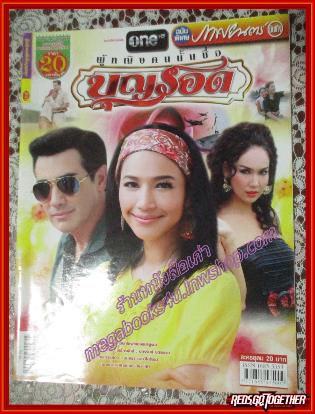 นิตยสารเรื่องย่อละครโทรทัศน์ ผู้หญิงคนนั้นชื่อบุญรอด ปี2558 สภาพดี ศิรพันธ์ วัฒนจินดา วิลลี่ แมคอินทอช