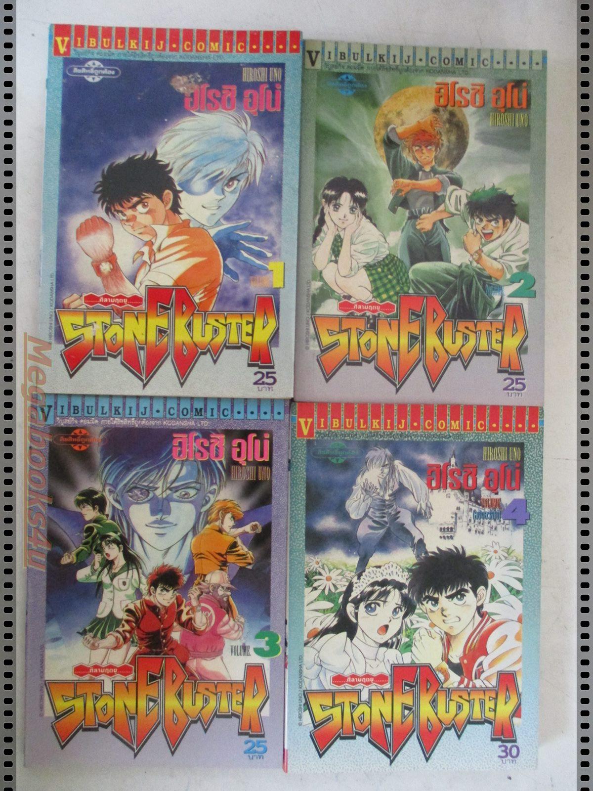 การ์ตูนบ้าน ศิลามฤตยู STONE BUSTER ครบชุด4เล่มจบ โดยฮิโรชิ อุโน่ สนพ.วิบูลย์กิจ