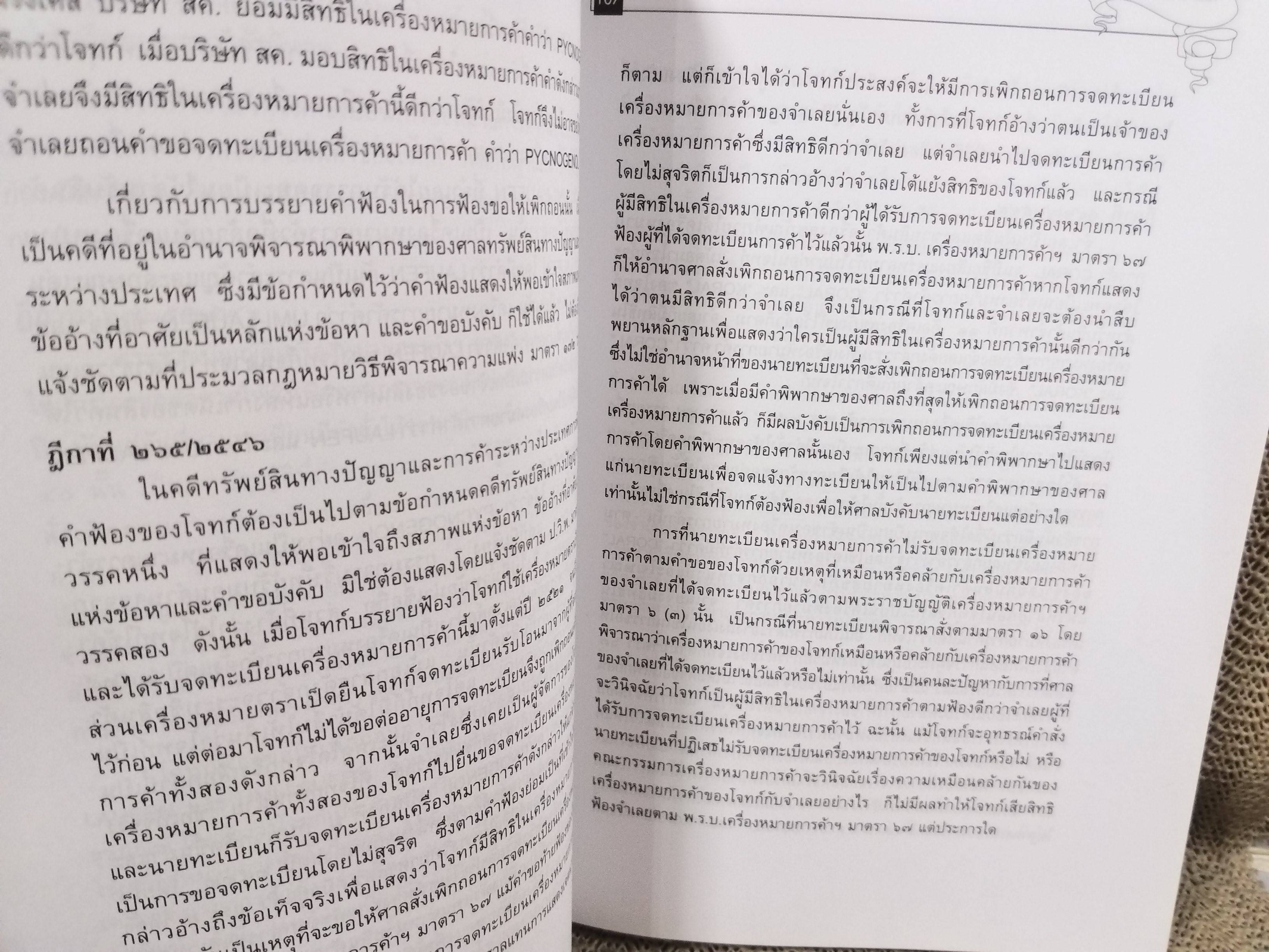 หนังสือ คดีเครื่องหมายการค้า โดย สุพิศ ปราณีตพลกรัง