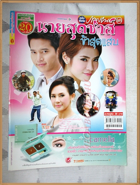 นิตยสารเรื่องย่อละครโทรทัศน์ นายสุดซ่าส์ข้าสุดแสบ ปี2554 สภาพดี เกียรติกมล ล่าทา มนัสนันท์ พันเลิศวงศ์สกุล