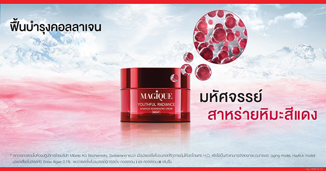 MAGIQUE Night Cream มาจีค ยูธฟูล เรเดียนซ์ แอดวานซ์ รีเจเนอเรติง ไนท์ครีม