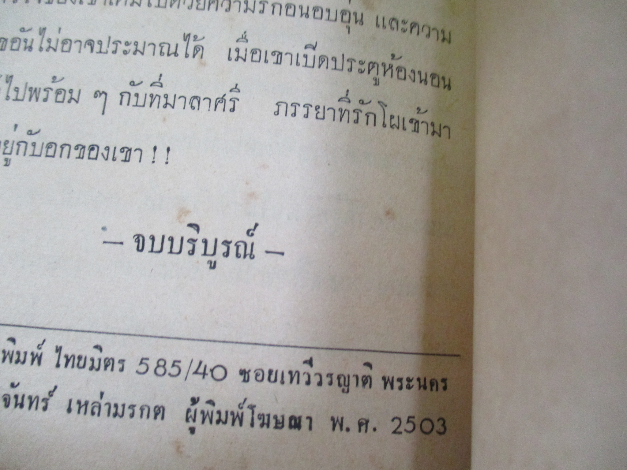 นิยายเก่า ระแวงรัก โดย เทิดพงศ์ เล่มเดียวจบ ปี2503