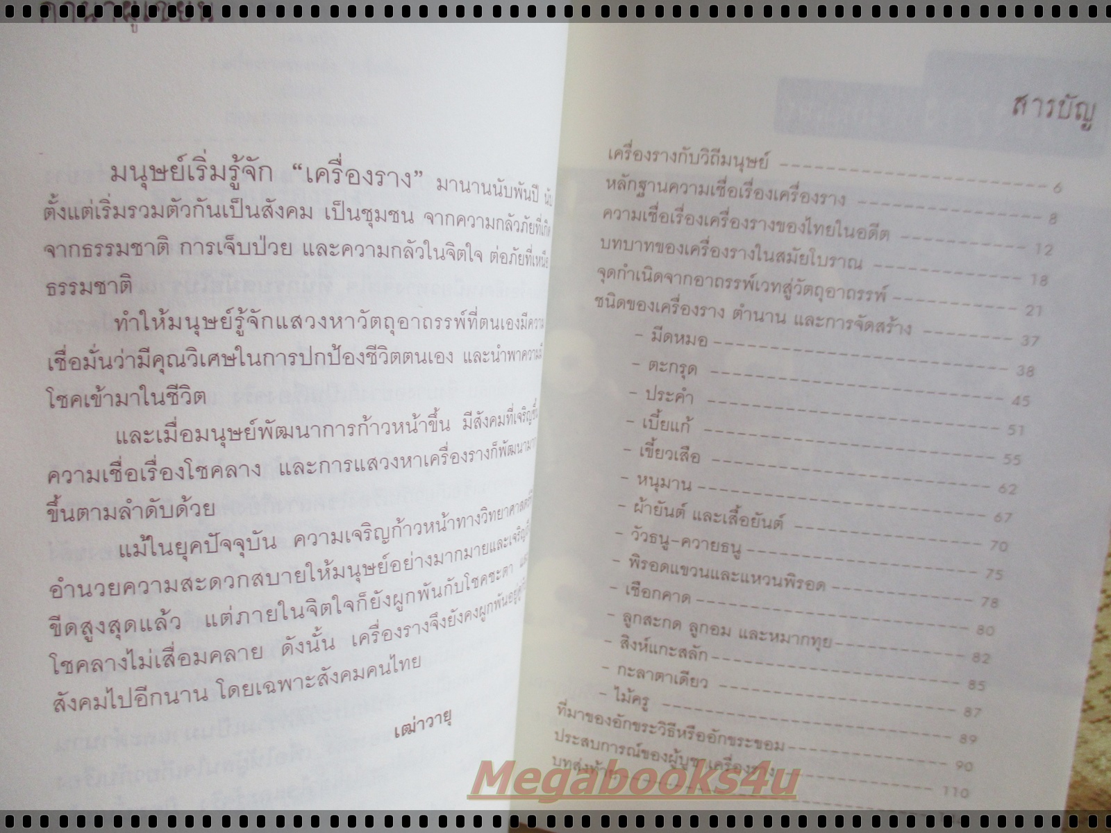 อาถรรพ์เครื่องรางของขลัง โดย เฒ่าวายุ