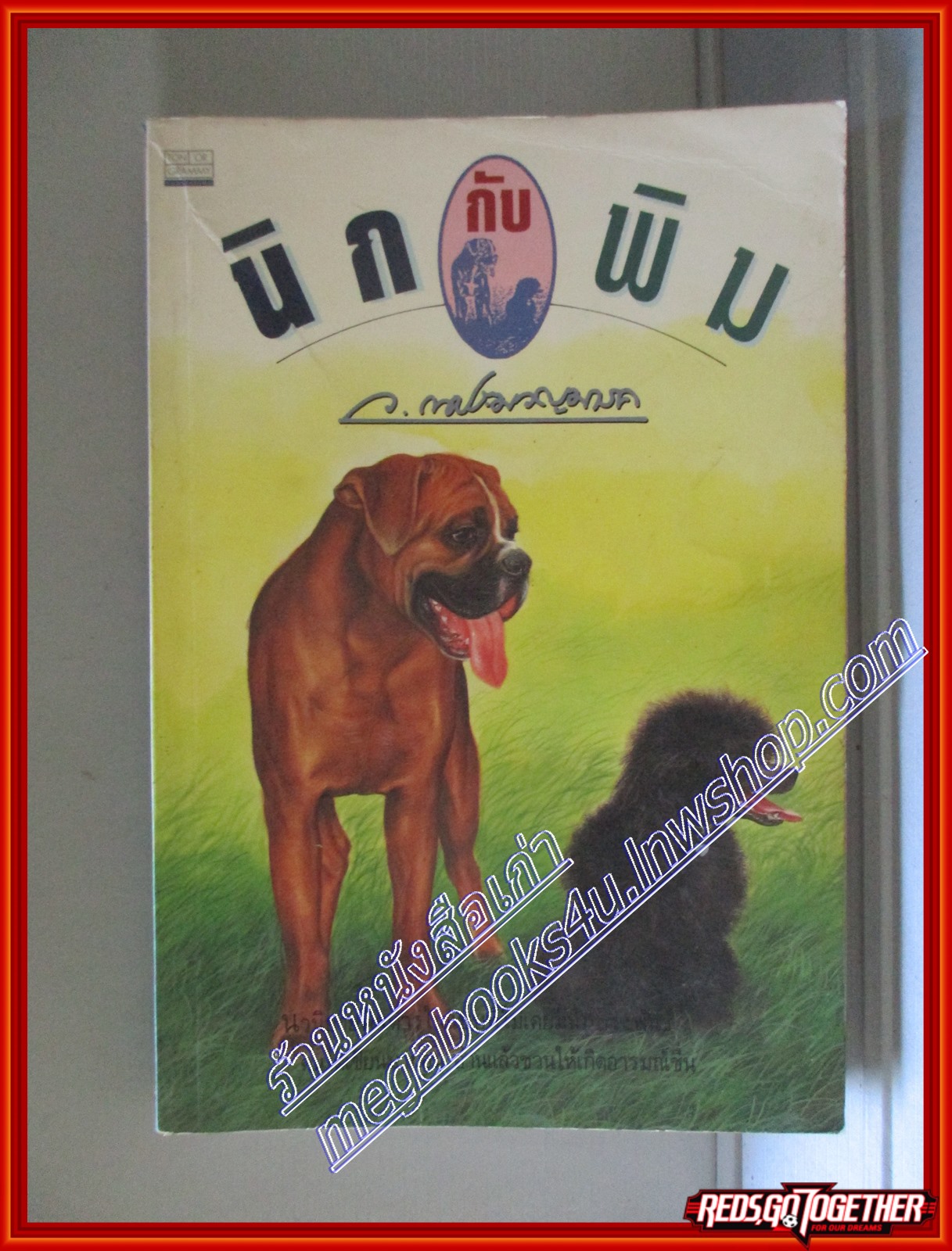 นิกกับพิม โดย ว.ณ ประมวญมารค (มือสอง) (สภาพ85-95%)