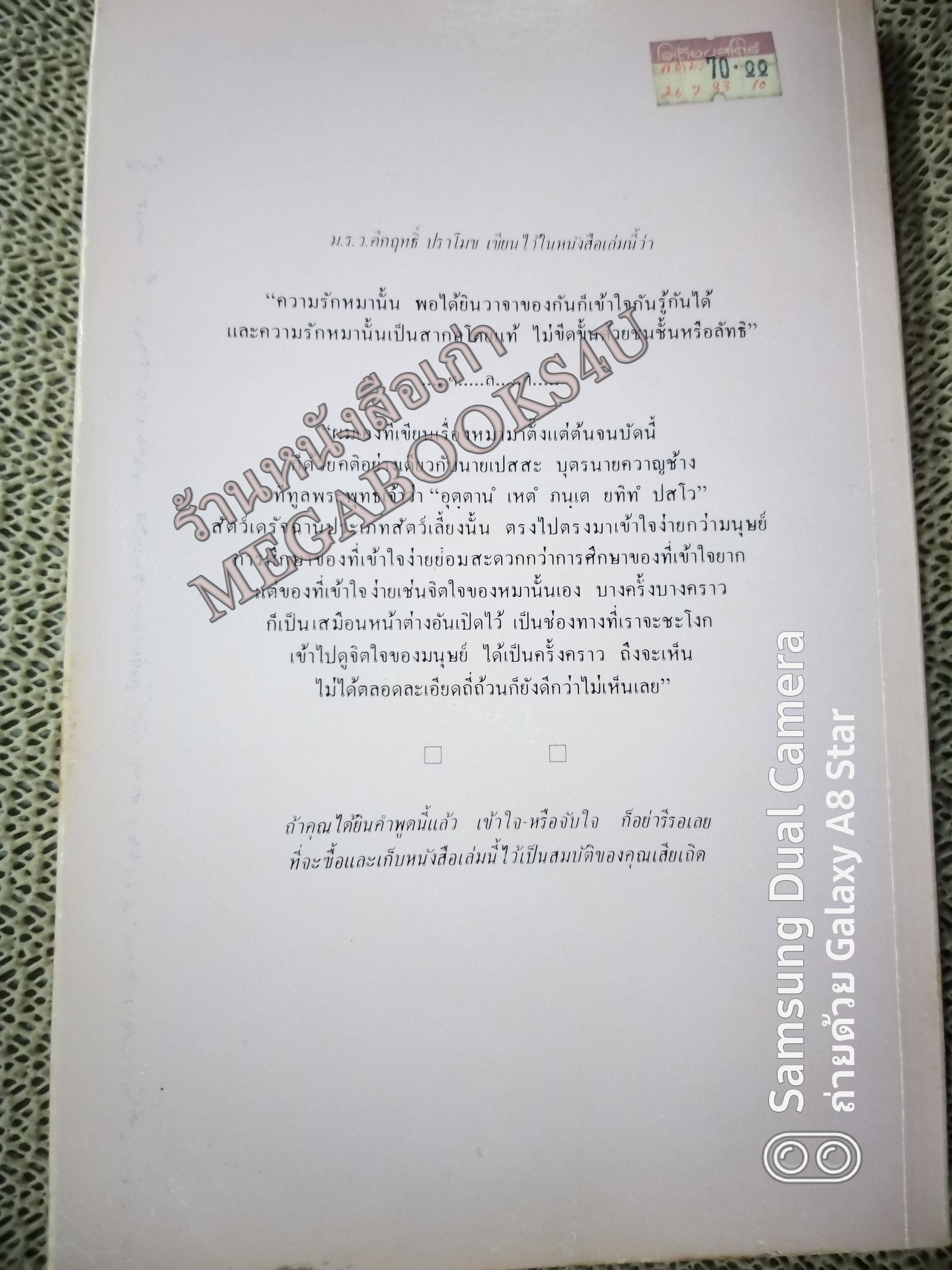 เรื่องของคนรักหมา โดย ม.ร.ว.คึกฤทธิ์ ปราโมช สนพ.สยามรัฐ (มือสอง) (สภาพ85-95%) หน้าปกมีรอยเปื้อน