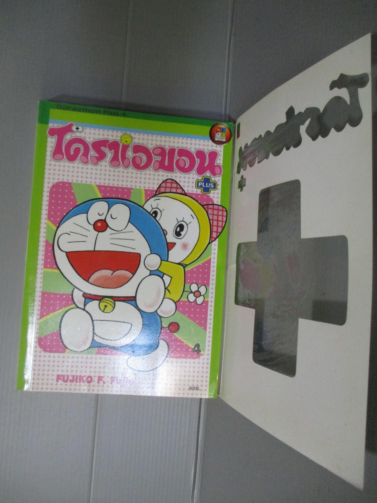 การ์ตูนโดราเอม่อน พลัส ฉบับที่04 สนพ.เนชั่น
