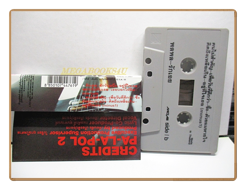 เทปเพลงไทยสากล พลพล ชุด รักเธอ