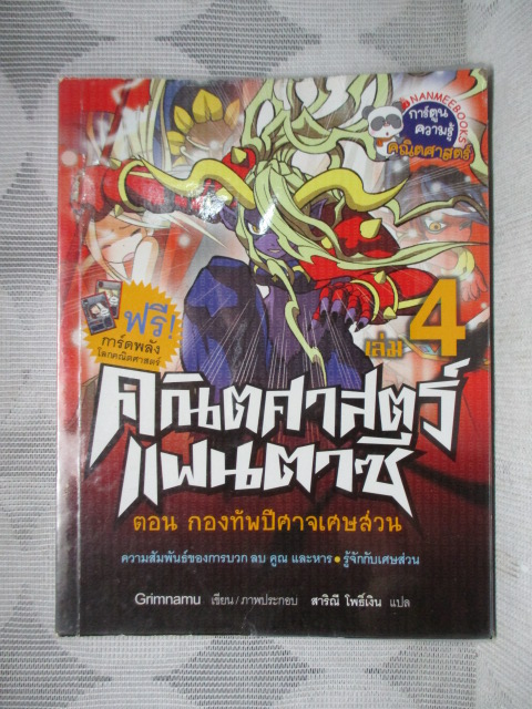 การ์ตูนความรู้คณิตศาสตร์ คณิตศาสตร์แฟนตาซี เล่ม04
