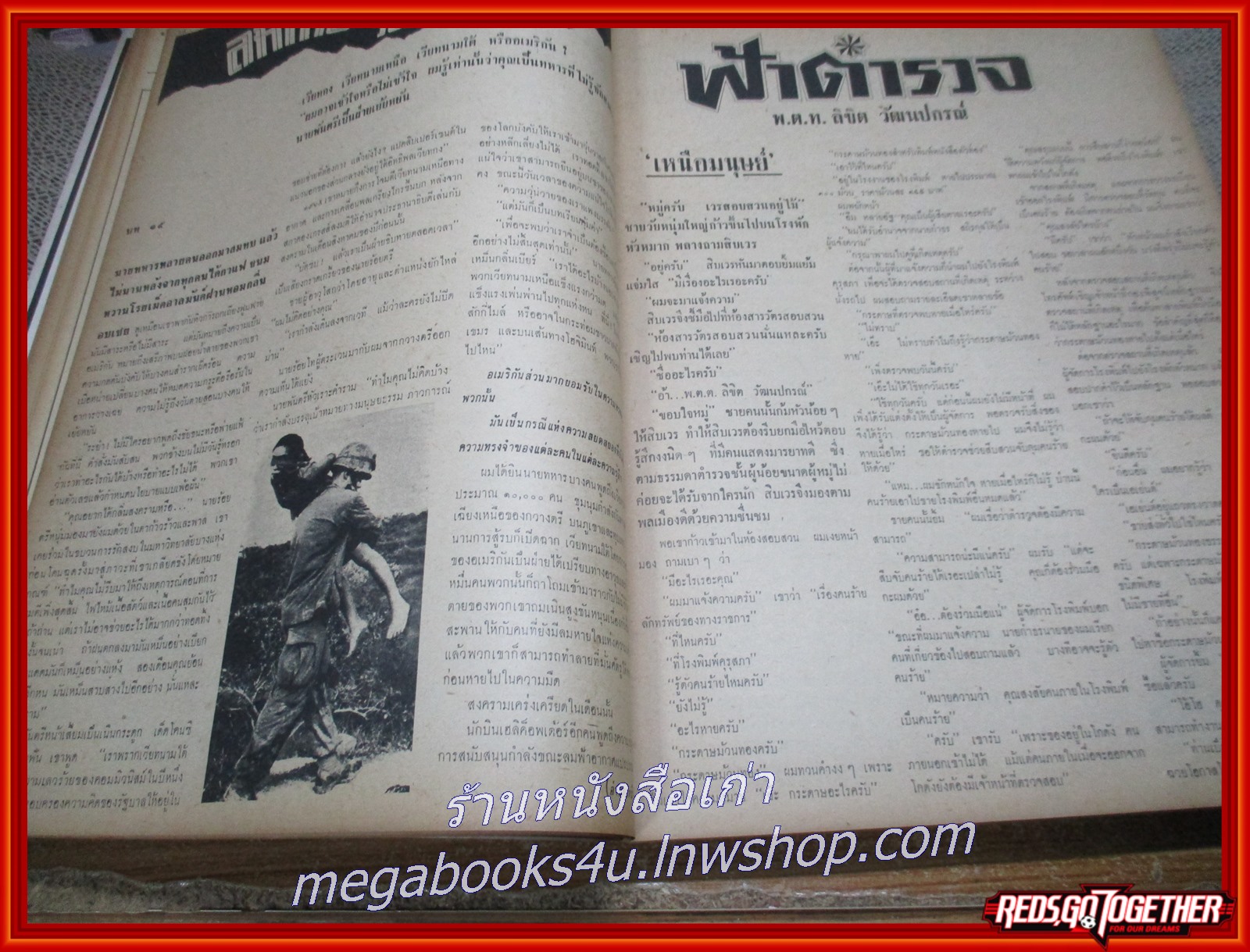 นิตยสารฟ้าเมืองไทย ฉบับ219 ปี2516 ปก บ้านบางระจัน มีงานเขียนของ รงค์ วงษ์สวรรค์