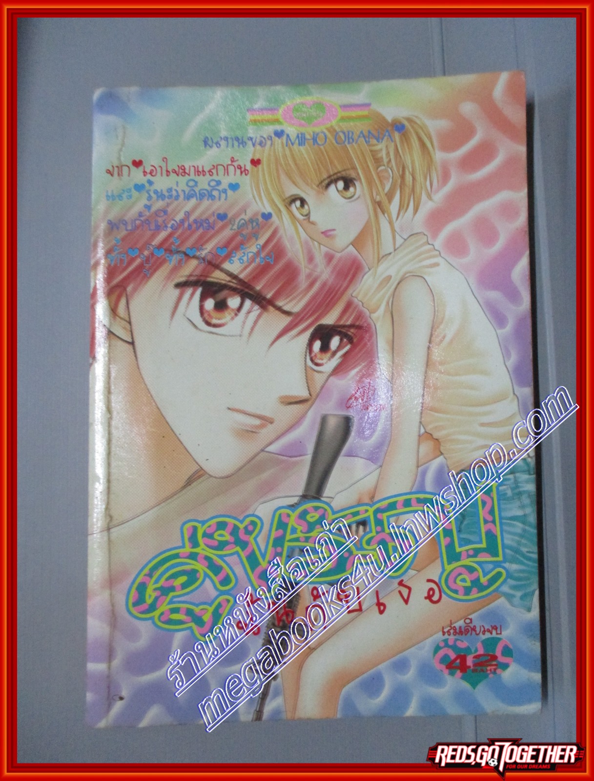 การ์ตูนบ้าน คู่ขวัญฉันกับเธอ โดย MIHO OBANA เล่มเดียวจบ สนพ.หมึกจีน