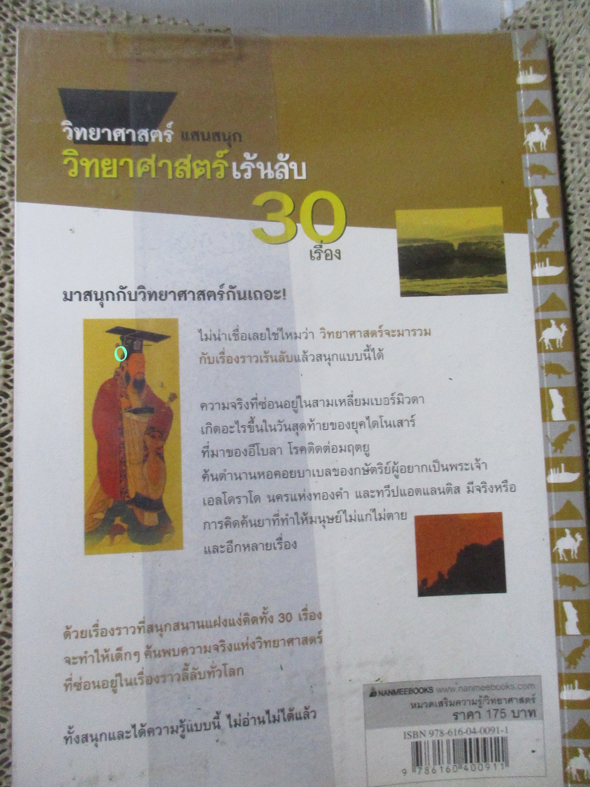 วิทยาศาสตร์แสนสนุก / วิทยาศาสตร์เร้นลับ 30 เรื่อง / วลี จิตจำรัสรัตน์. /