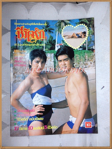นิตยสารชีวิตรัก ปีที่3 ฉบับที่113 พฤศจิกายน 2527 ปกเกรียงไกร ธิติมา สภาพดี