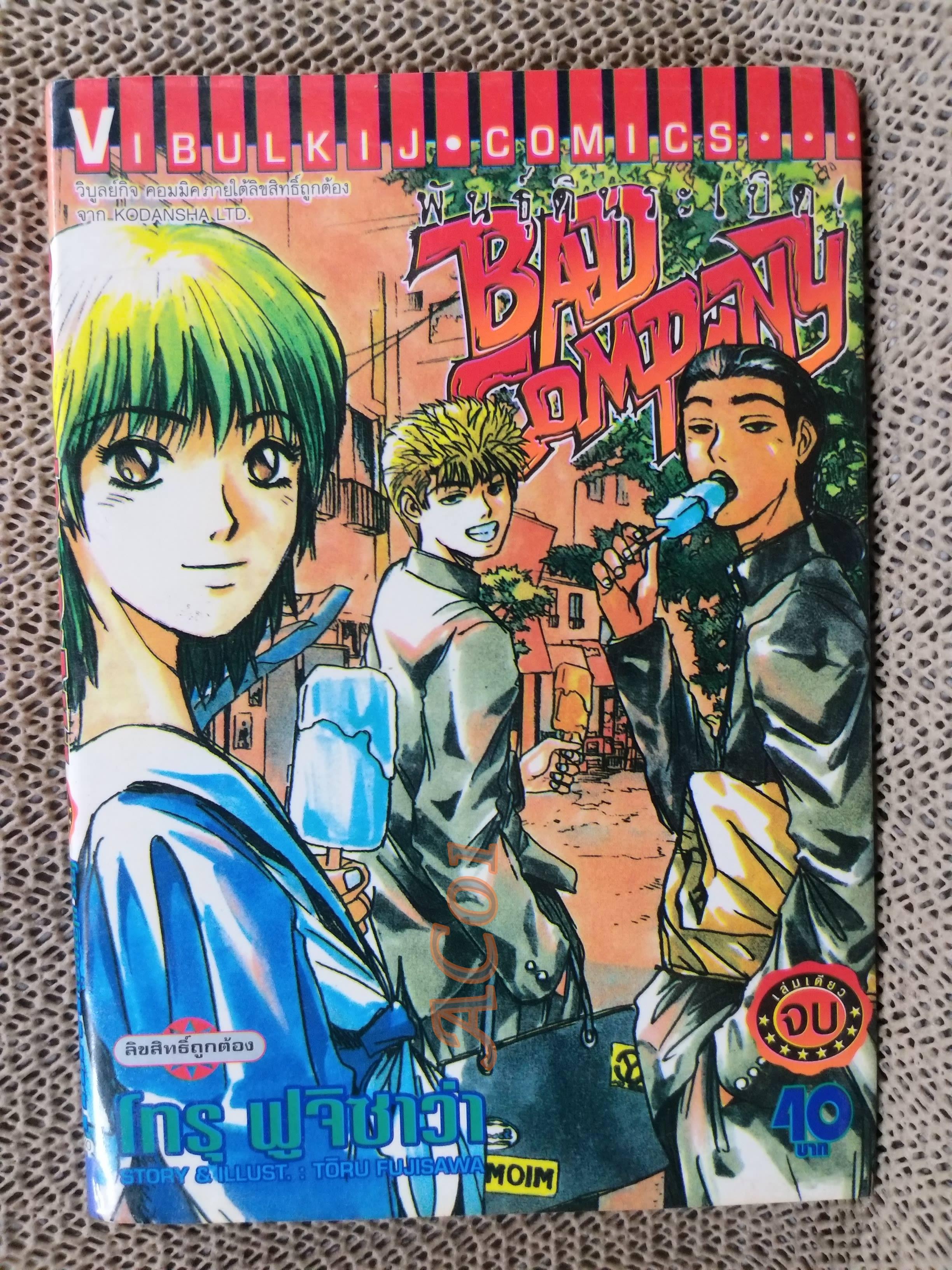 พันธุ์ดินระเบิด BAD COMPANY เล่มเดียวจบ / โทรุ ฟูจิซาว่า / สนพ.วิบูลย์กิจ / หนังสือบ้าน