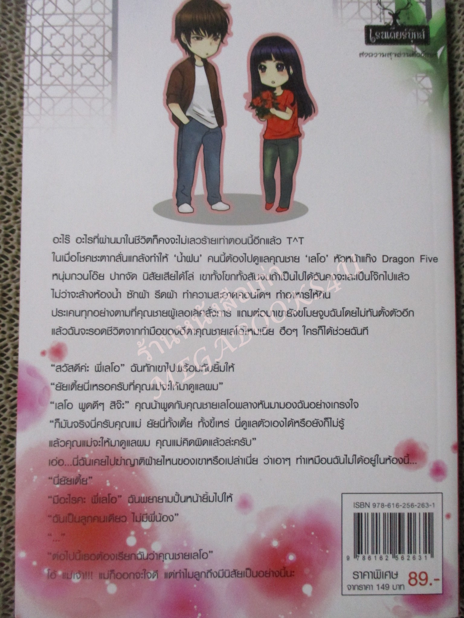 นิยาย กับดักรักร้ายคุณชายมังกร / มุกมิก / เรนเดียร์บุ๊คส์