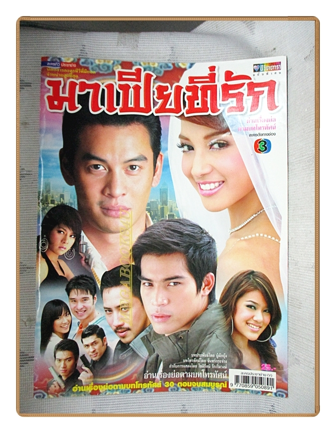นิตยสารเรื่องย่อละครโทรทัศน์ มาเฟียที่รัก ปี2550 ชาคริต แย้มนาม ณปภา ตันตระกูล