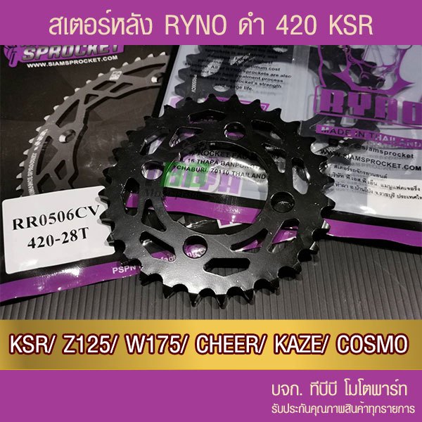 สเตอร์หลัง RYNO KSR/Z125/W175/CHEER/KAZE/TUXEDO/COSMO ขนาด 420 📌ไม่รวมโซ่
