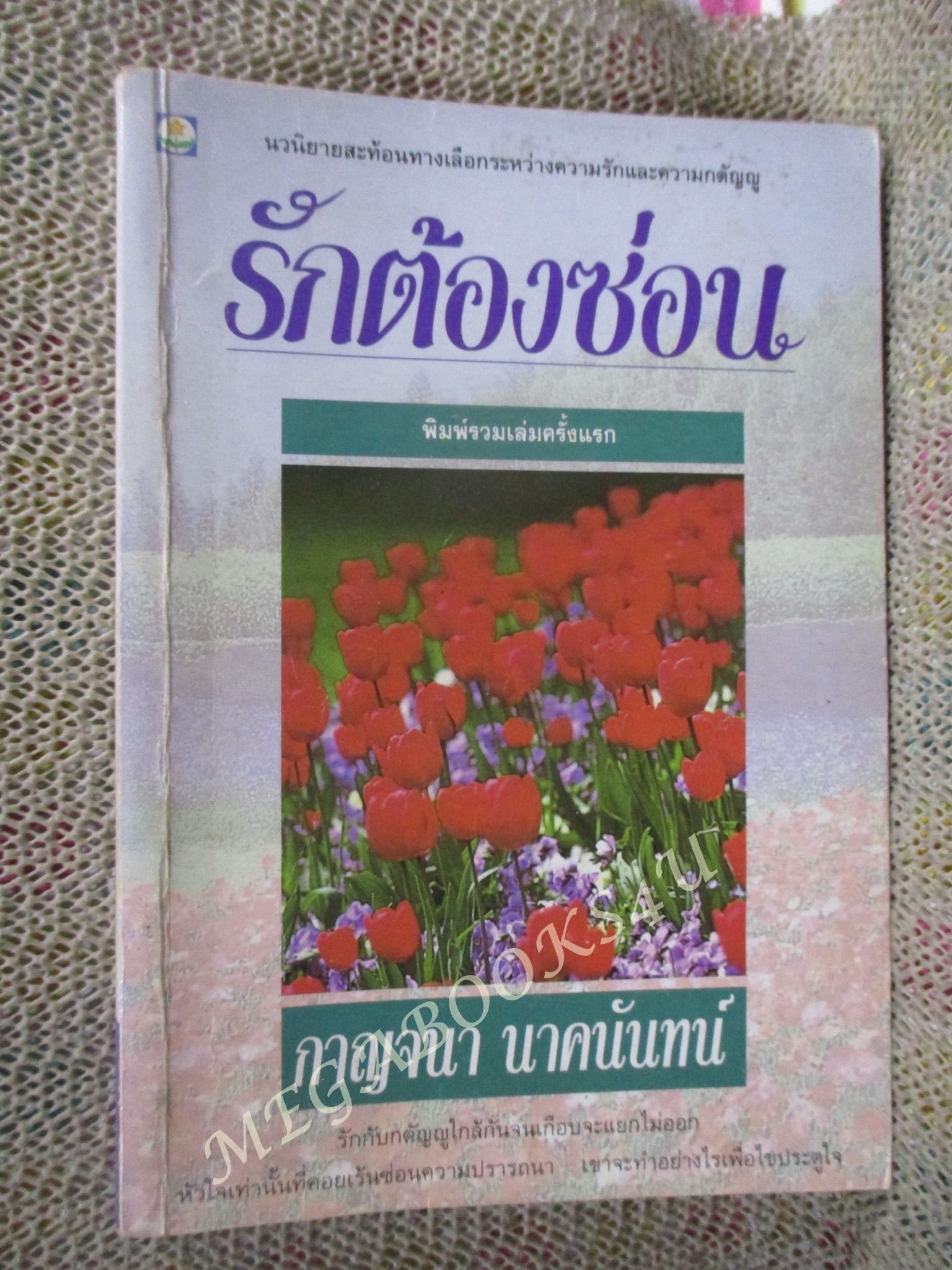รักต้องซ่อน / กาญจนา นาคนันทน์