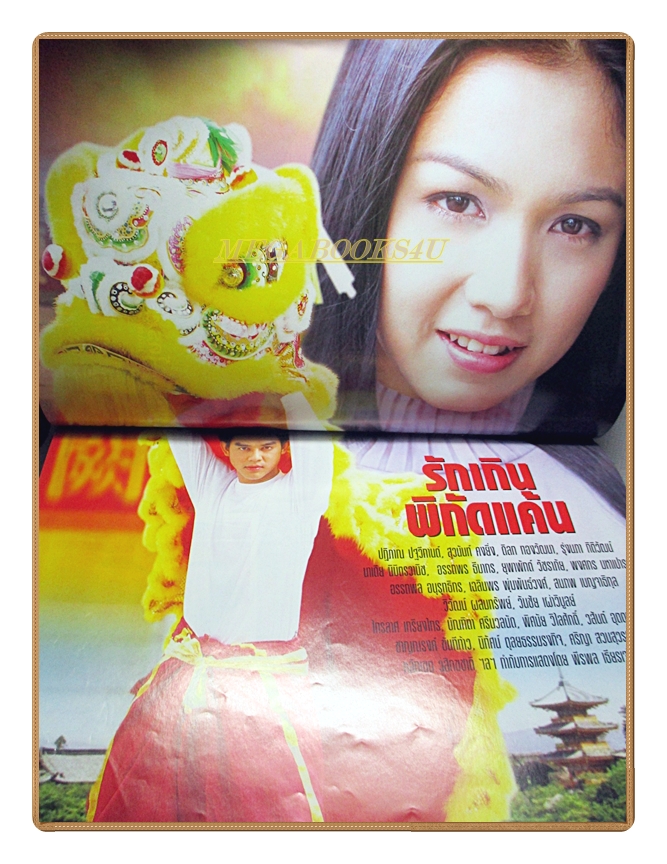 นิตยสารเรื่องย่อละครโทรทัศน์ รักเกินพิกัดแค้น โดย ปฏิภาณ ปฐวีกานต์ สุวนันท์ คงยิ่ง ปี 2547 สภาพดี