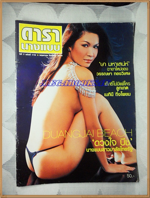 นิตยสารดารานางแบบ ฉบับที่115 พฤษภาคม 2545 ปกดวงใจ บีช;RC2205