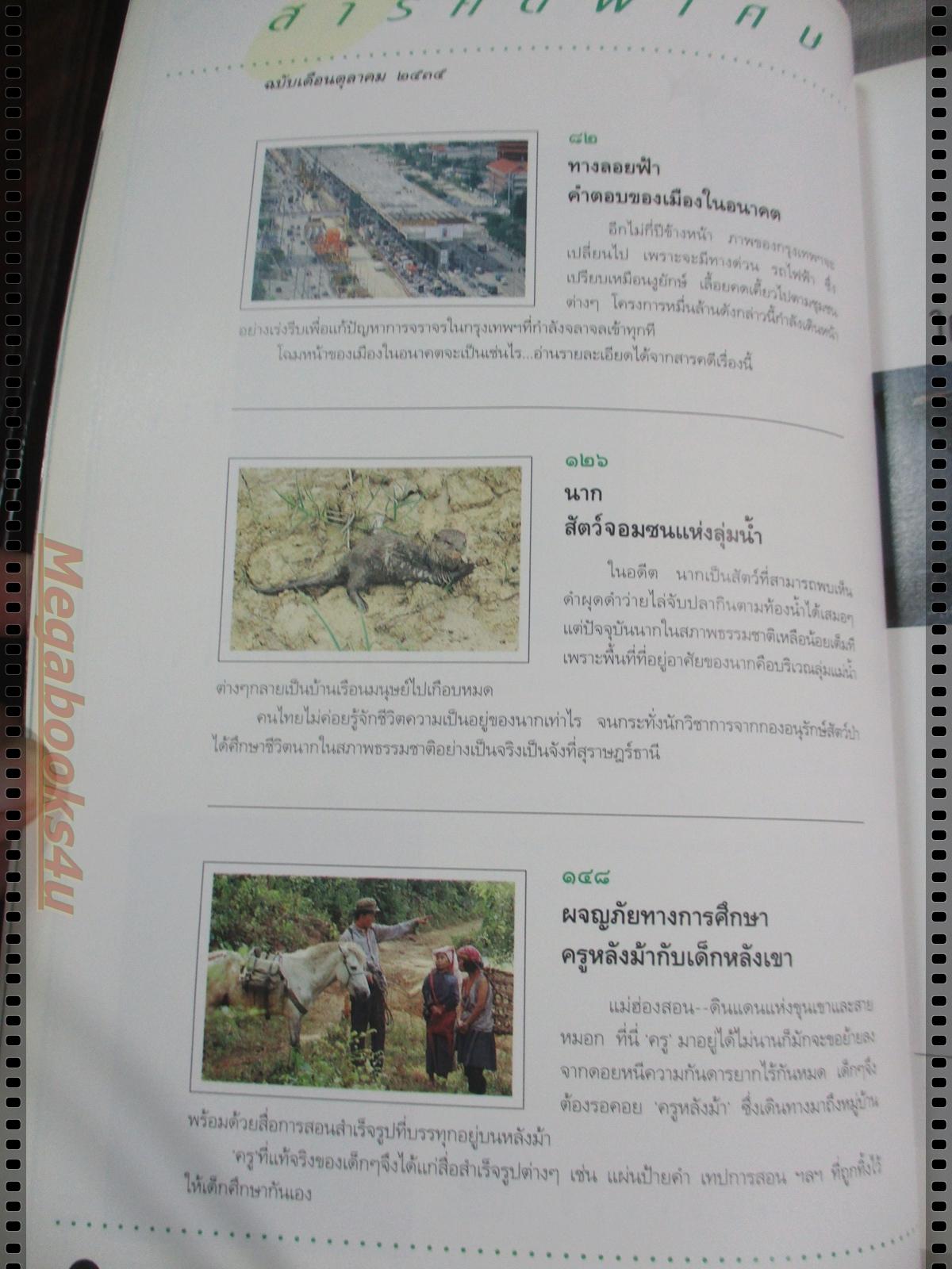 นิตยสารสารคดี ฉบับที่092 ปี2535 นากสัตว์โลกแสนซน,ทางลอยฟ้า,ทุ่งดอกกระเจียว,ความหลังของโดม สุขวงศ์,
