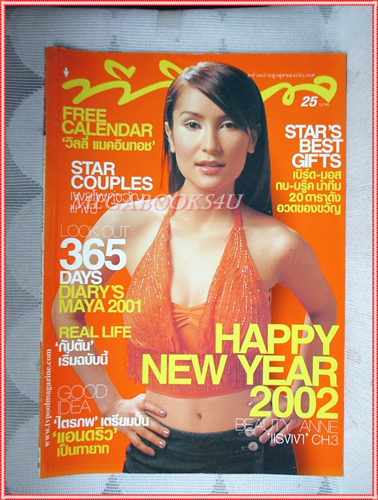 นิตยสารทีวีพูล ฉบับที่606 2545 สภาพดี ปก แอน ทองประสม