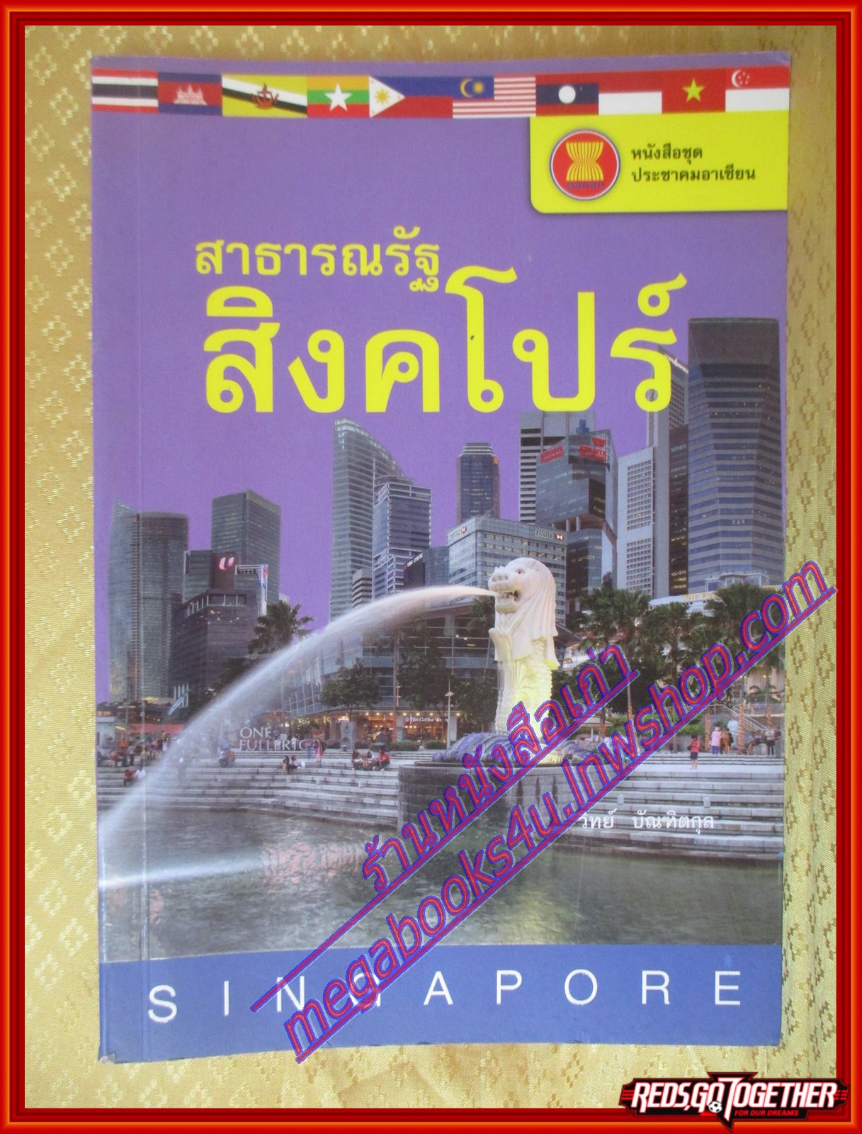 สาธารณรัฐสิงคโปร์ หนังสือชุดประชาคมอาเซียน โดย วิทย์ บัณฑิตกุล (มือสองจากห้องสมุด) (สภาพ70-90%)