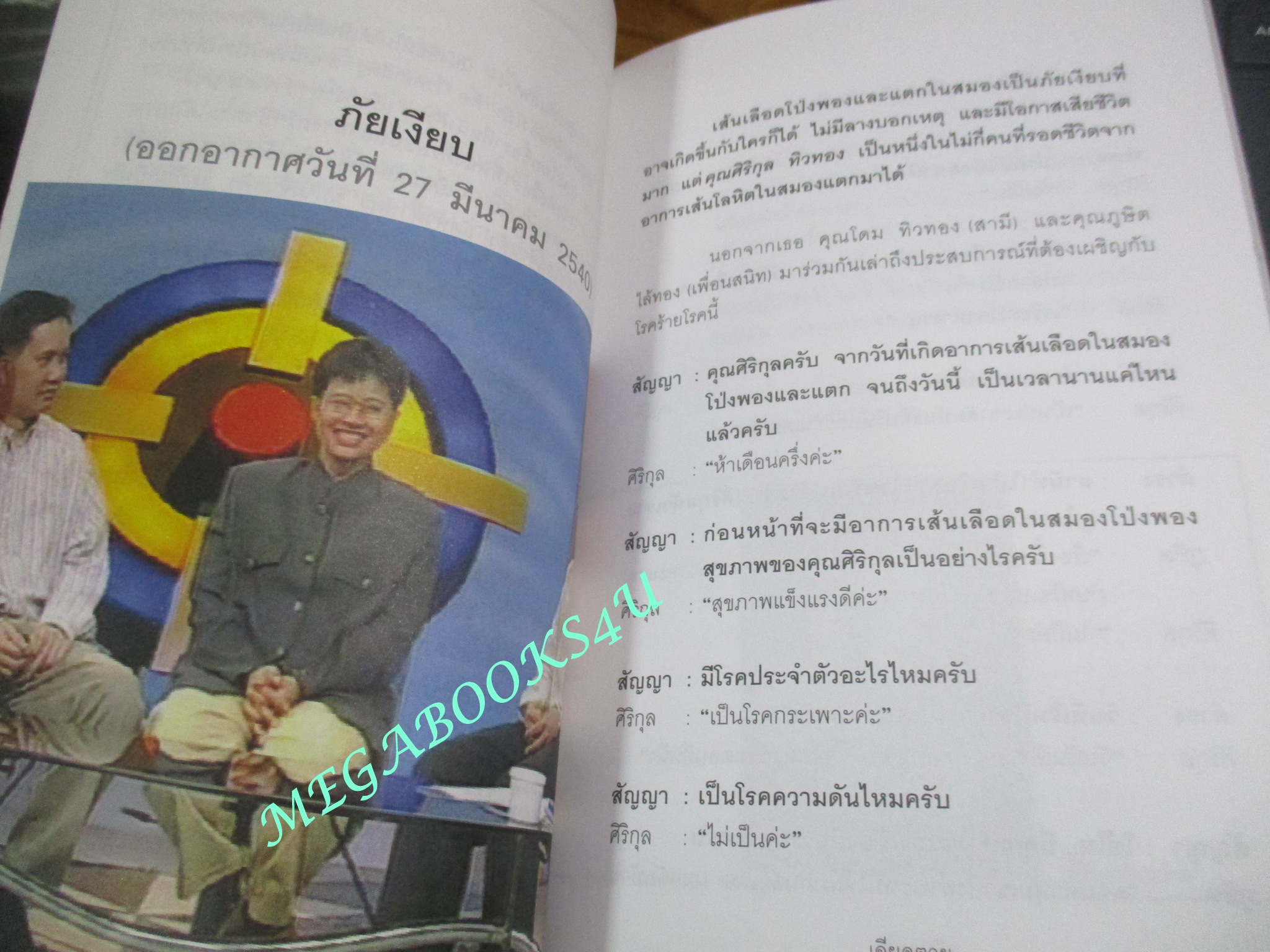 หนังสือ เฉียดตาย รวมเรื่องชวนติดตามจากรายการเจาะใจ (มือสอง) (สภาพ85-95%)