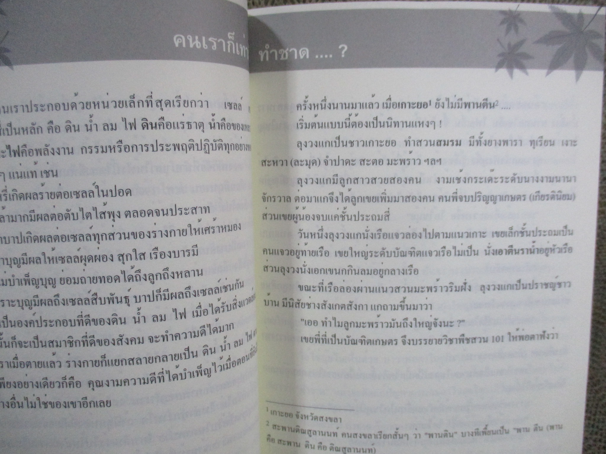 รางวัลชีวิต ชวนคิด ชวนขัน / ศ.ดร. จรัญ จันทลักขณา /
