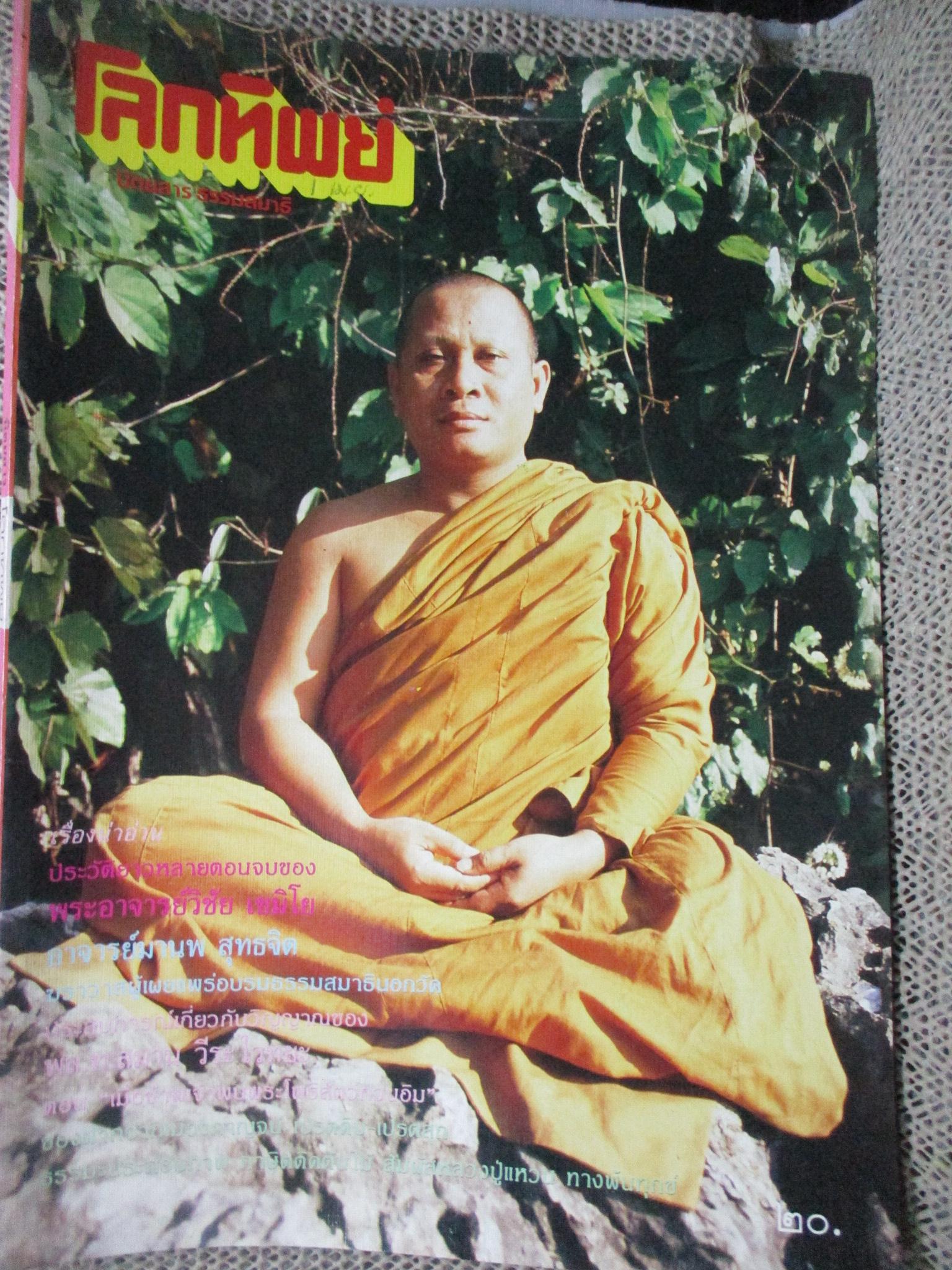 นิตยสารโลกทิพย์ เล่ม103 ปี2530 ปก พระอาจารย์วิชัย