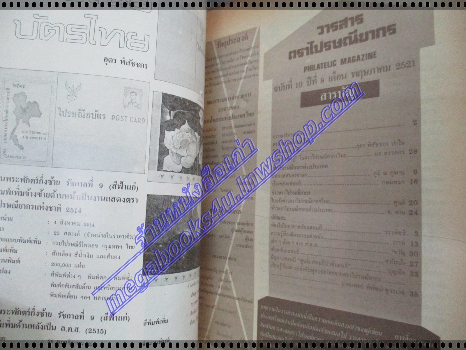 วารสารตราไปรษณียากร หนังสือแสตมป์ ปีที่08 ฉบับที่10 2521