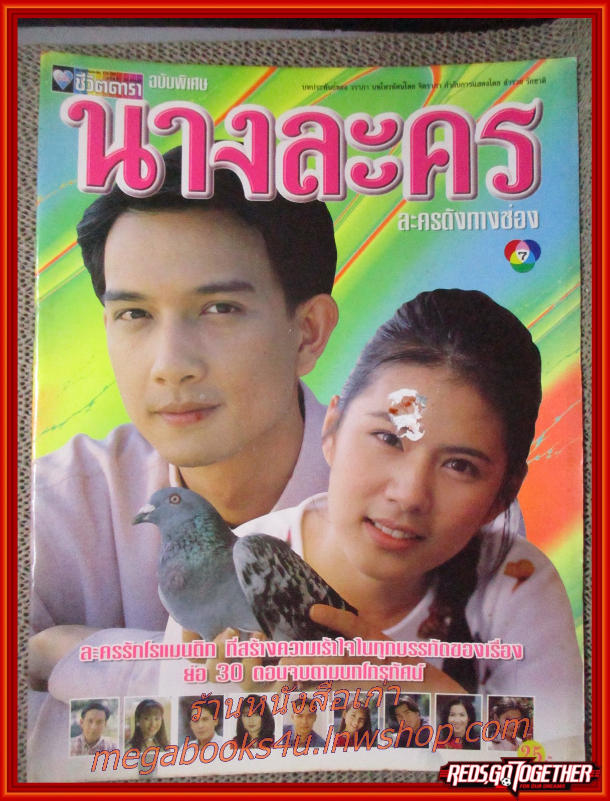 นิตยสารเรื่องย่อละครโทรทัศน์ นางละคร ปี2540 นุติ เขมะโยธิน ณัฐริกา ธรรมปรีดานันท์ ตำหนิ หน้าปกมีรอยขาดนิด