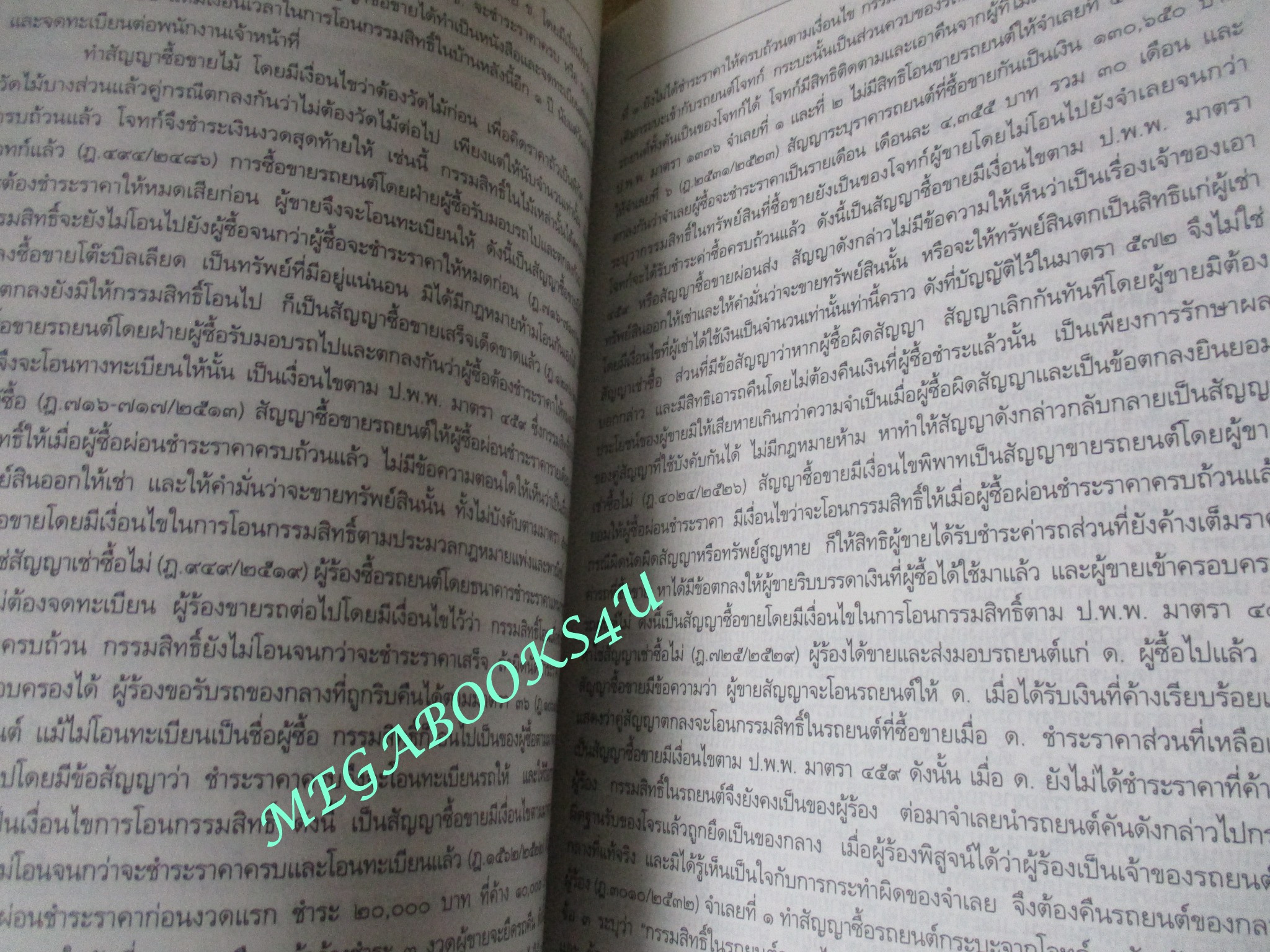 คำอธิบายประมวลกฎหมายแพ่งและพาณิชย์ ลักษณะซื้อขาย แลกเปลี่ยน ให้ / ไผทชิต เอกจริยกร / ไม่มีข้อความขีดเขียน