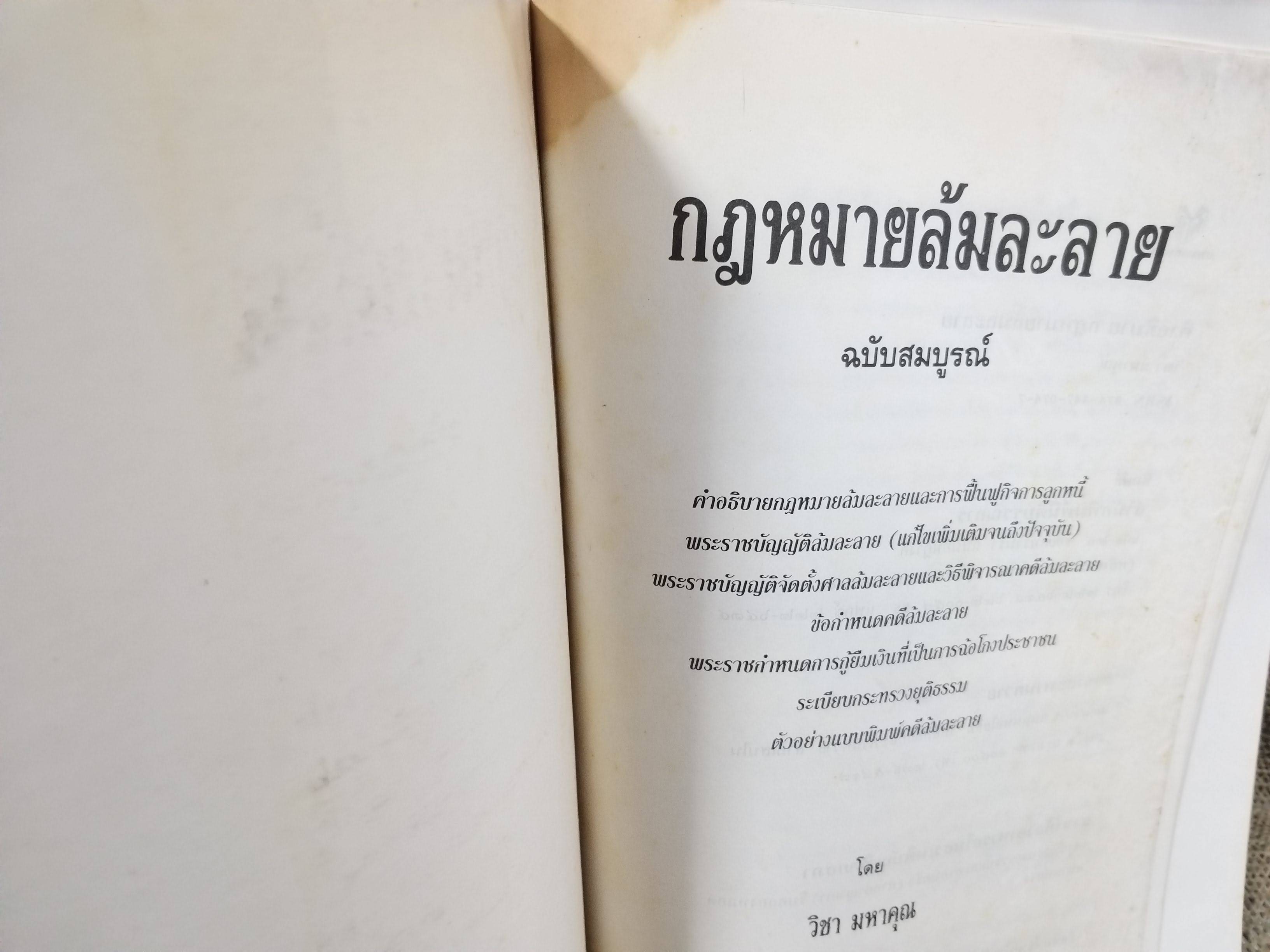 หนังสือ กฎหมายล้มละลาย ฉบับสมบูรณ์ หลักกฎหมายและแนวทางปฏิบิติ ว่าด้วยการล้มละลาย การฟื้นฟูกิจการลูกหนี้ / โดย วิชา มหาคุณ