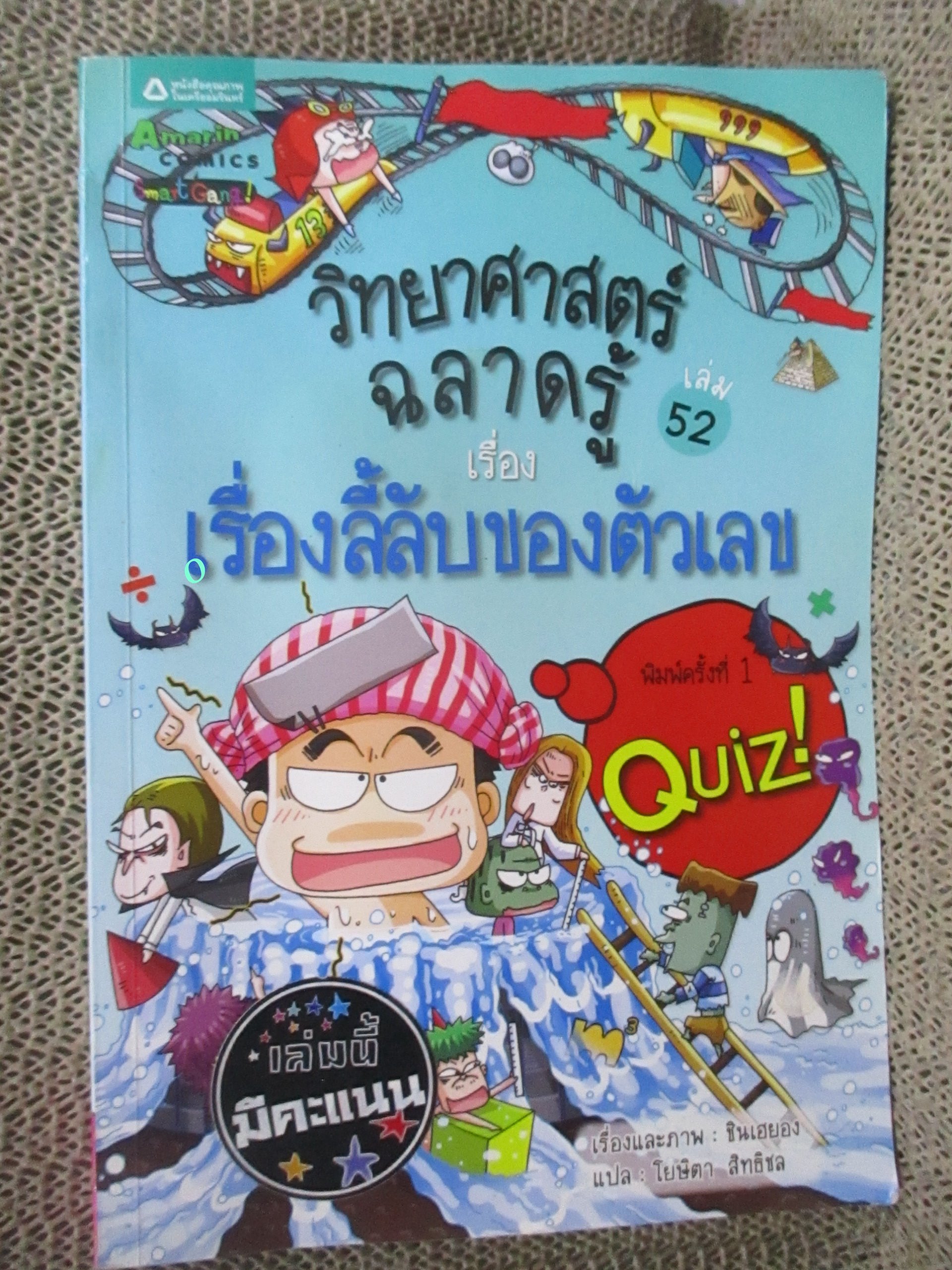 วิทยาศาสตร์ฉลาดรู้ เล่ม52 / เรื่องลี้ลับของตัวเลข /