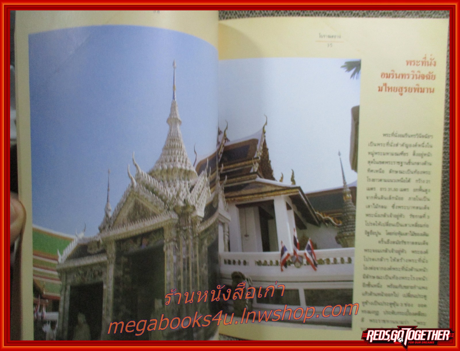 หนังสือ โบราณสถาน เล่มที่1 ชุดพระที่นั่งในพระบรมมหาราชวัง โดย วิชิต สุวรรณปรีชา