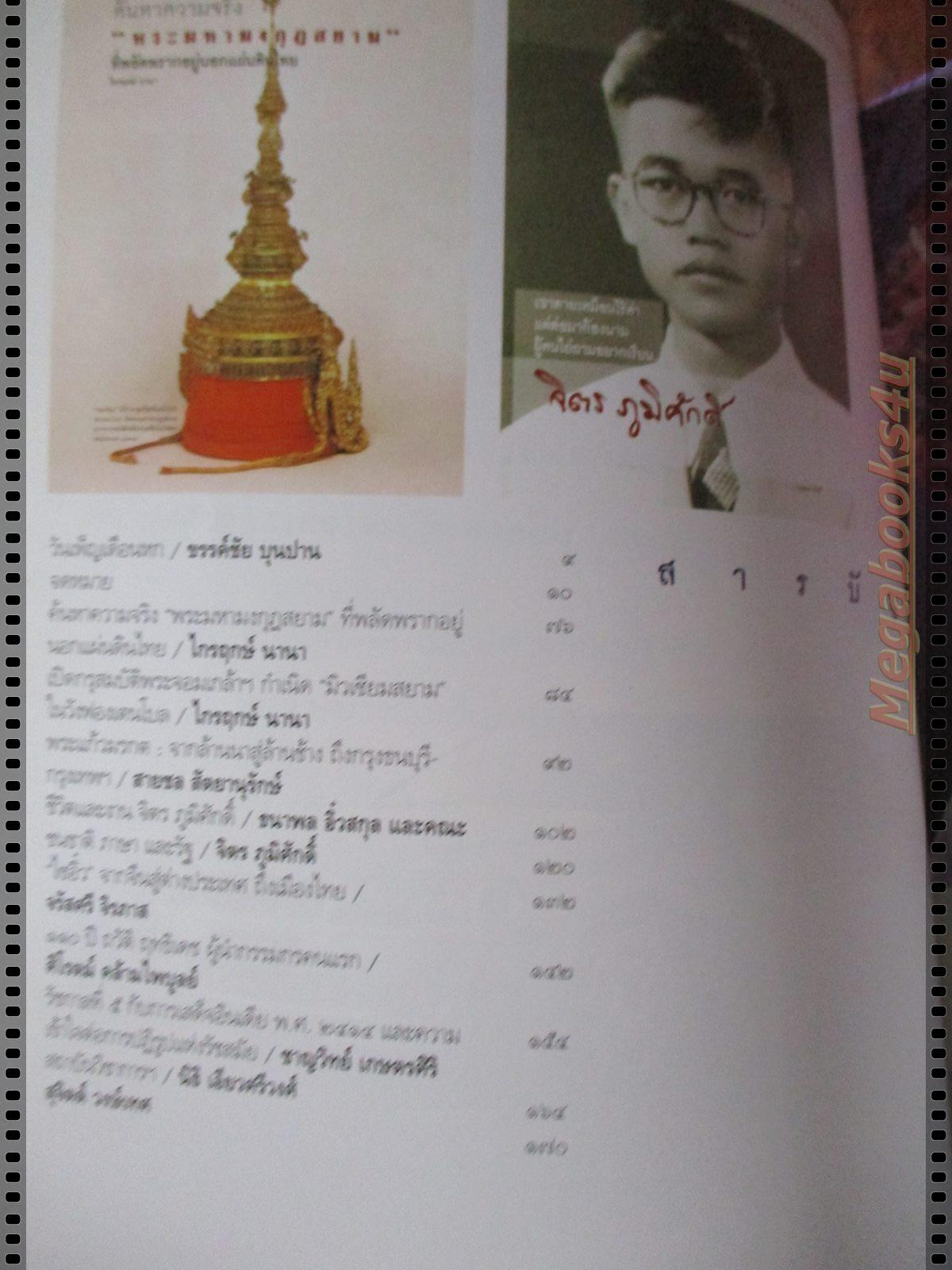 นิตยสารศิลปวัฒนธรรม ปี2547 ปีที่25 ฉบับที่07 พฤษภาคม ถวัติ ฤทธิเดช ผู้นำกรรมกร