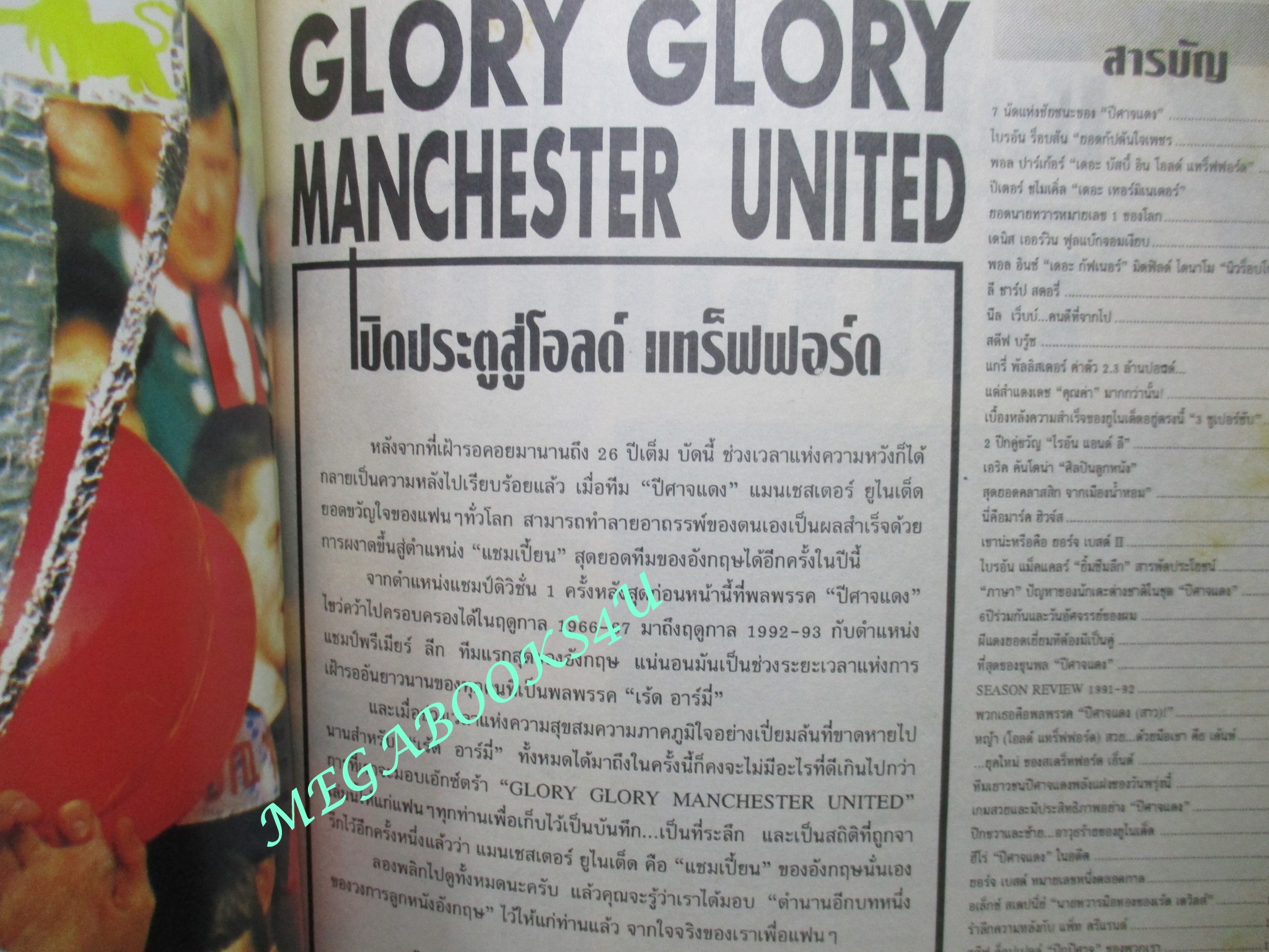 สตาร์ซอคเกอร์เอ๊กซ์ตร้า ฉบับที่34 GLORY, GLORY MANCHESTER UNITED แมนเชสเตอร์ยูไนเต็ด ฉลองแชมป์ ปี2535