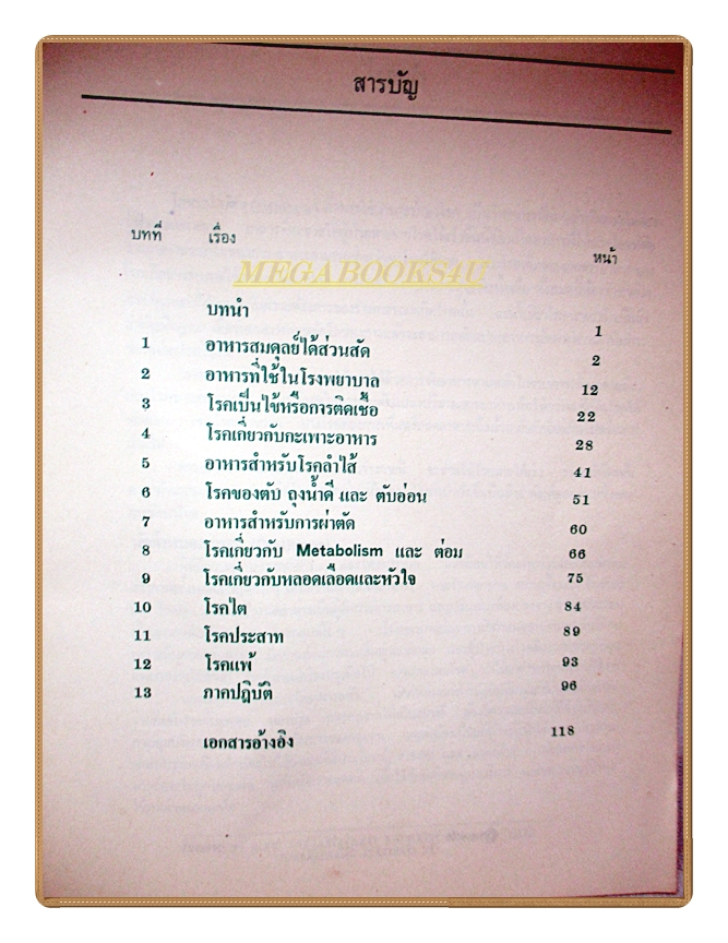 โภชนบำบัด โดย อมรรัตน์ เจริญชัย