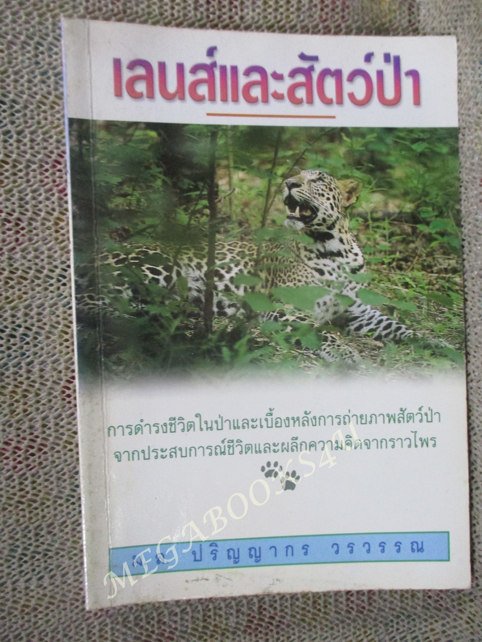 เลนส์และสัตว์ป่า / ม.ล. ปริญญากร วรวรรณ