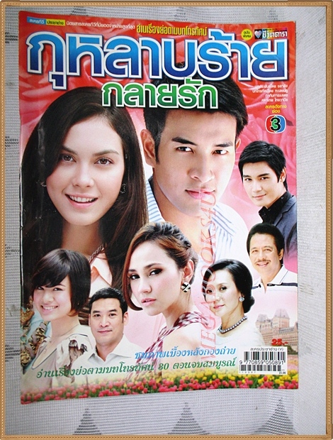 นิตยสารเรื่องย่อละครโทรทัศน์ กุหลาบร้ายกลายรัก ปี2554 วรินทร ปัญหกาญจน์ ภีรนีย์ คงไทย