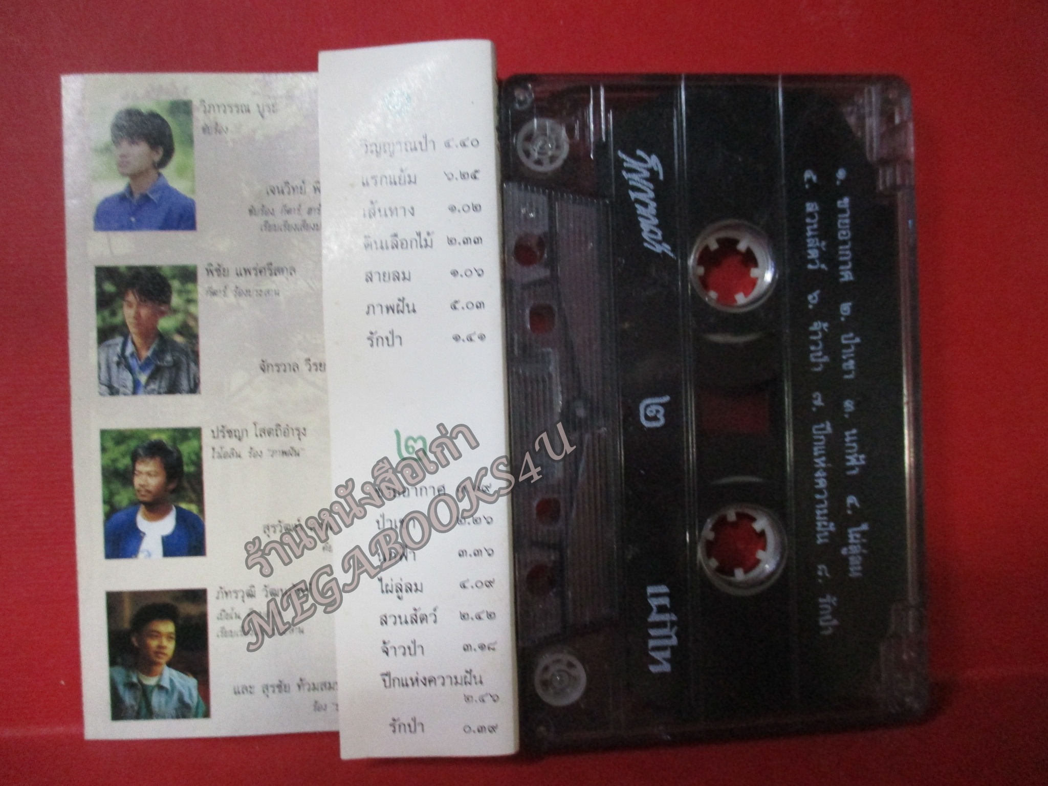 เทปเพลงไทยสากล เผ่าไท อัลบั้ม วิญญาณป่า (สุรชัย ท้วมสมบูรณ์ เพื่อนร่วมรุ่นวนศาสตร์ของคุณสืบ แต่งให้คุณสืบ นาคะเสถียร)