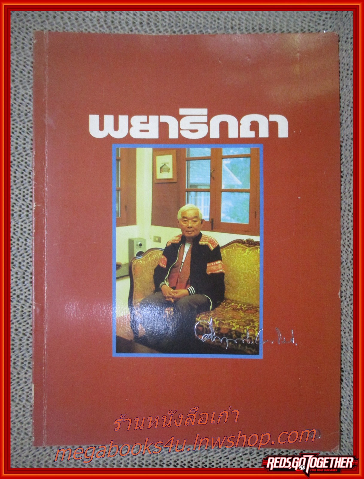 พยาธิกถา ที่ระลึกเนื่องในงานครบรอบวันเกิด 76 ปี พลตรี ม.ร.ว.คึกฤทธิ์ ปราโมช