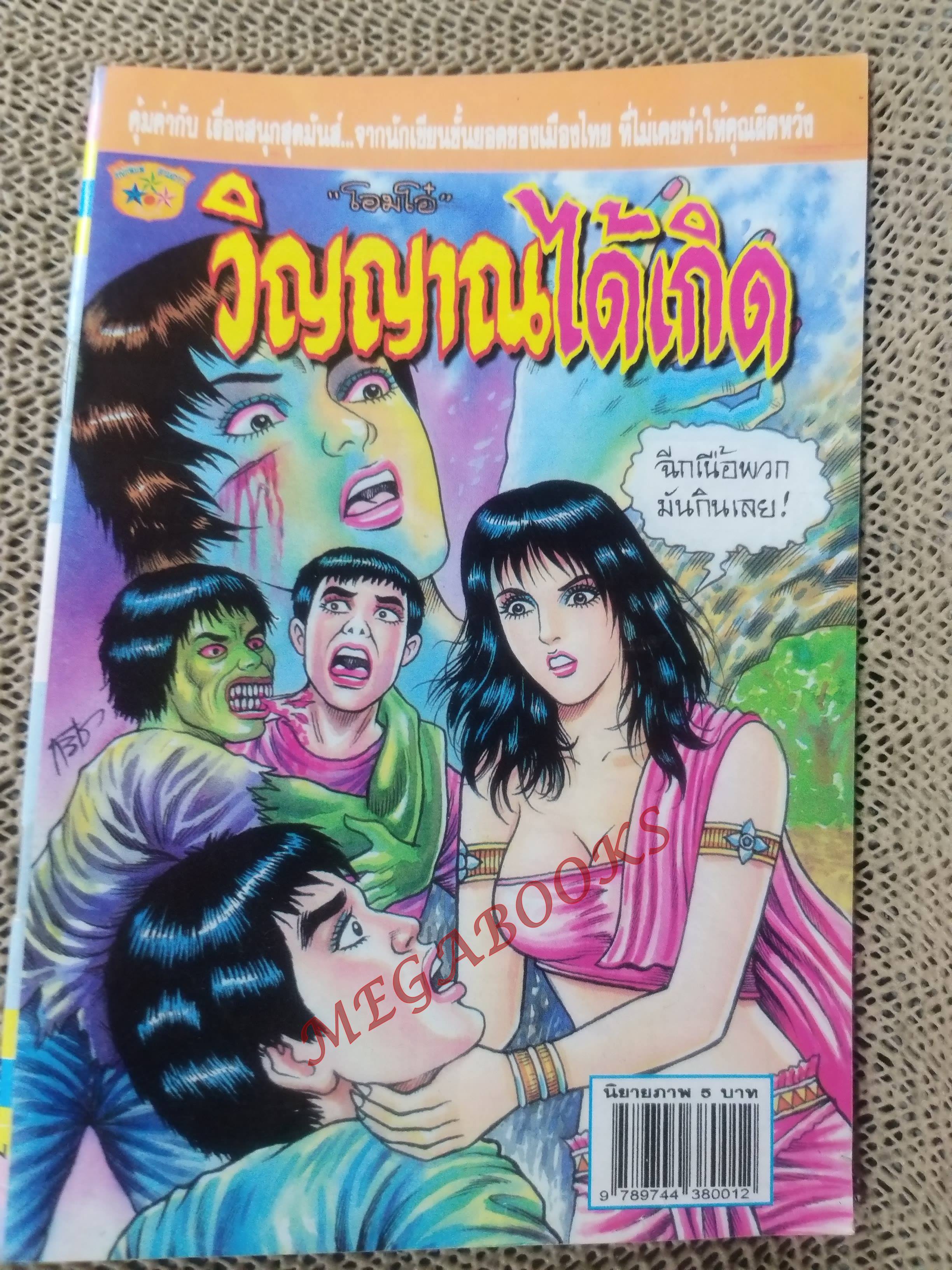 การ์ตูนไทย วิญญาณได้เกิด โดย โอมโอ๋