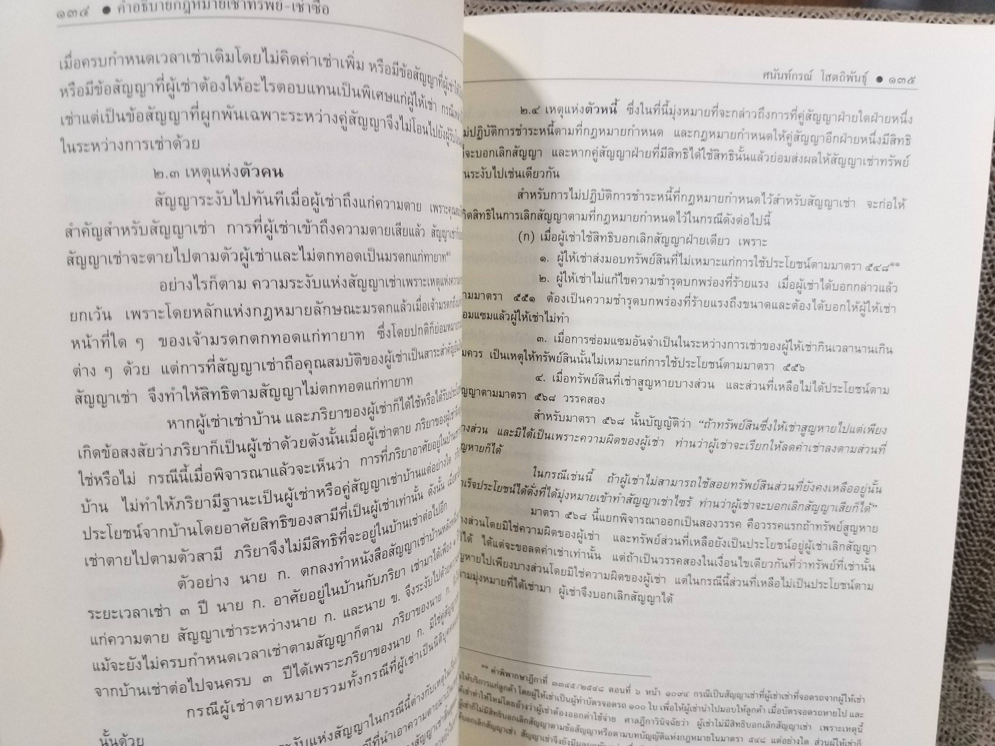 หนังสือ คำอธิบาย เช่าทรัพย์-เช่าซื้อ พร้อมคำอธิบายในส่วนของพระราชบัญญัติว่าด้วยข้อสัญญาไที่ไม่เป็นธรรม 2540 / ศนันท์กรณ์ (จำปี) โสตถิพันธุ์