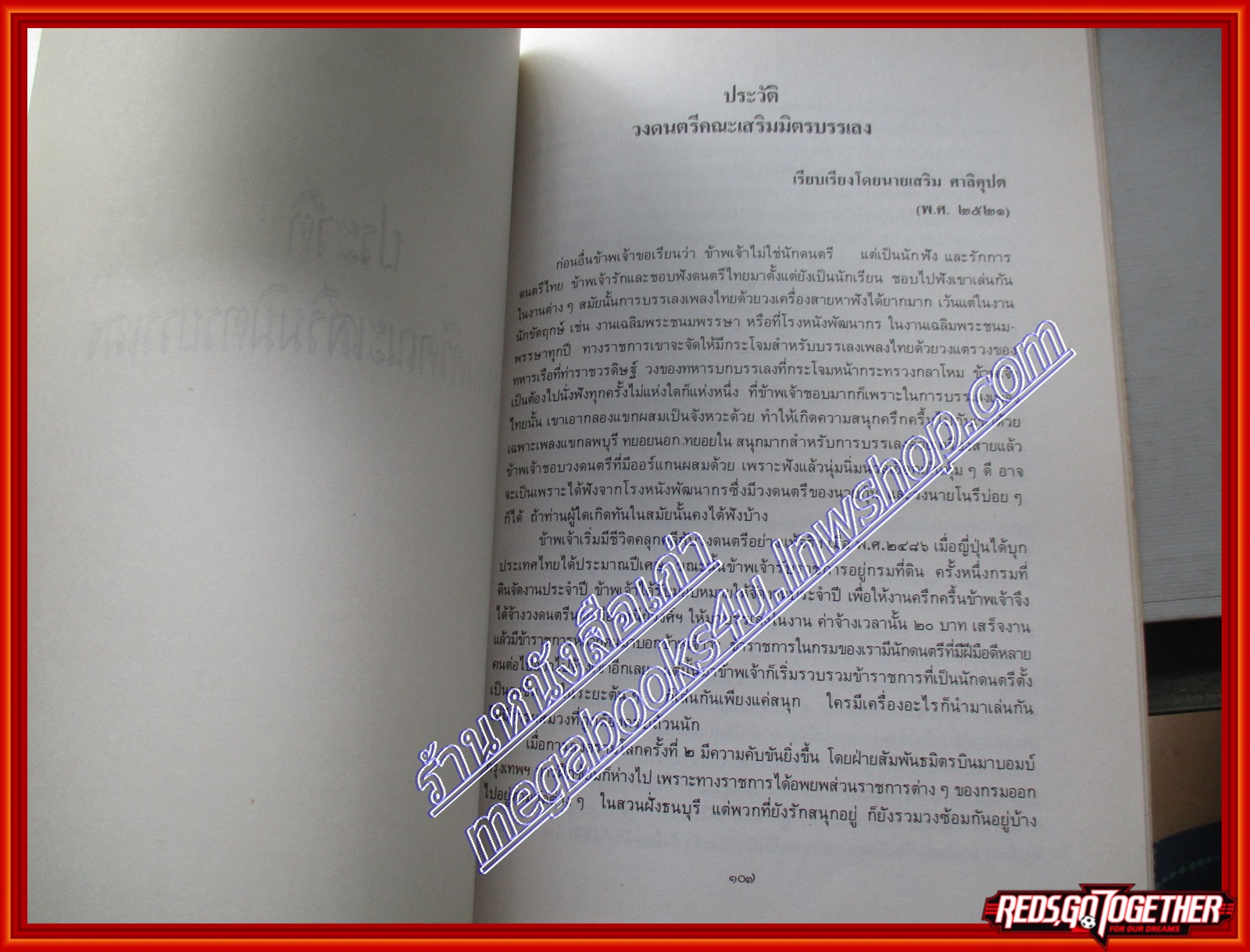 เพลงพระราชนิพนธ์ อนุสรณ์พระราชทานเพลิงศพ นายเสริม ศาลิคุปต ปี2527
