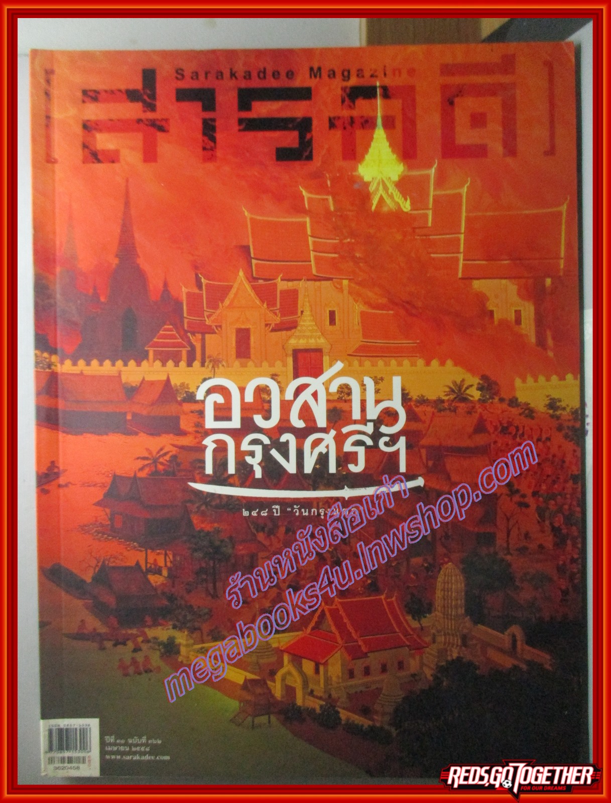 นิตยสารสารคดี ฉบับที่362 ปี2558 อวสานกรุงศรี 248ปี วันกรุงแตก