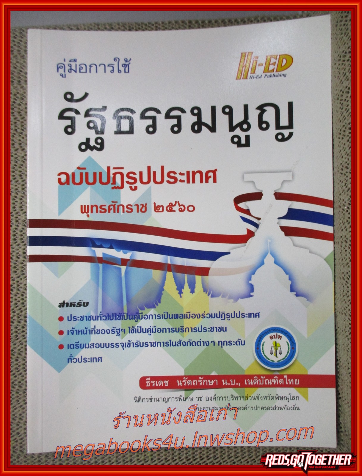 หนังสือ คู่มือการใช้ รัฐธรรมนูญ ฉบับปฏิรูปประเทศ พุทธศักราช 2560/ ธีรเดช นรัตถรักษา (หนังสือไม่มีรอยขีดเขียนหรือโน๊ตใดๆ)