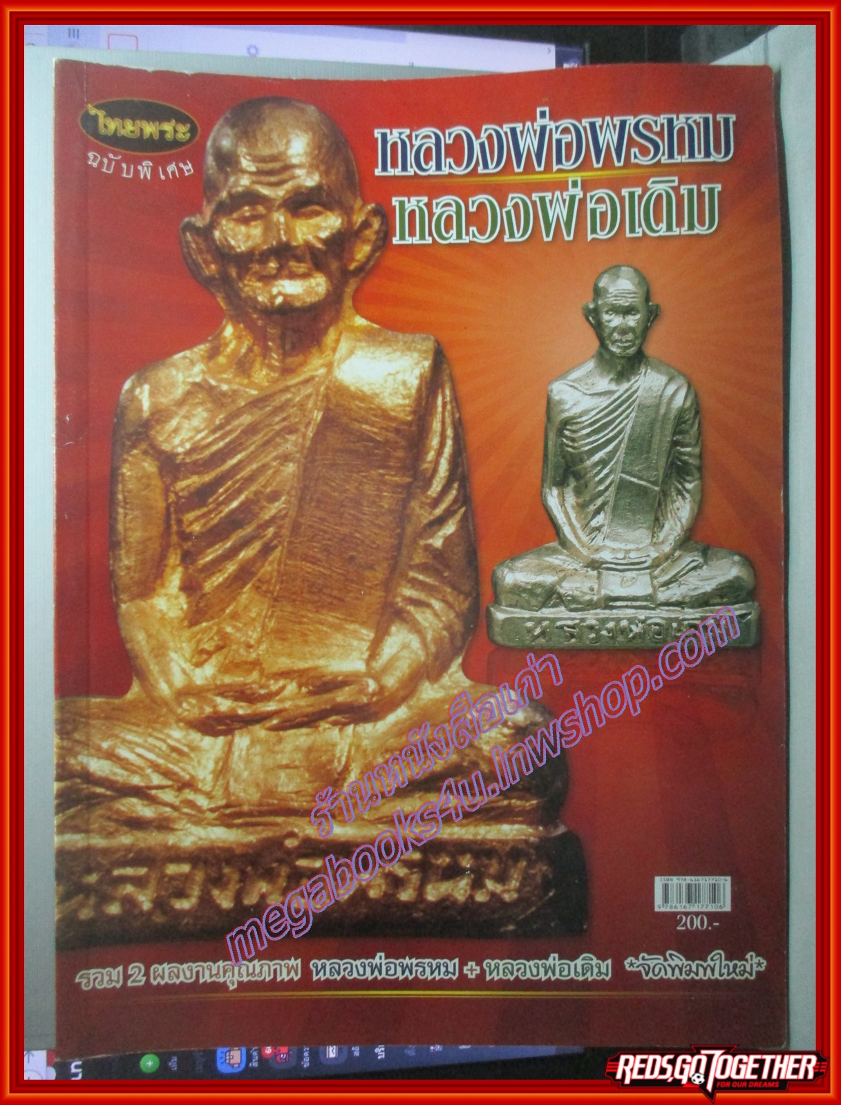 นิตยสารพระ หลวงพ่อพรหม หลวงพ่อเดิม โดย สนพ.ไทยพระ